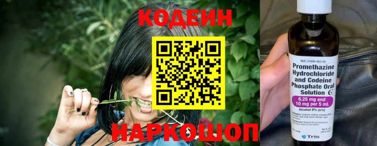 Кодеин Purple Drank Пятигорск